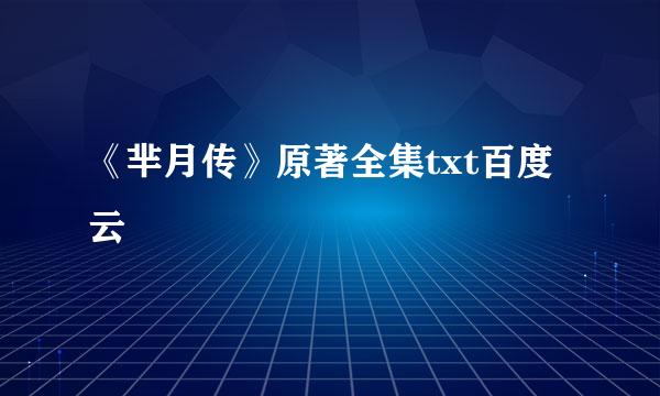 《芈月传》原著全集txt百度云