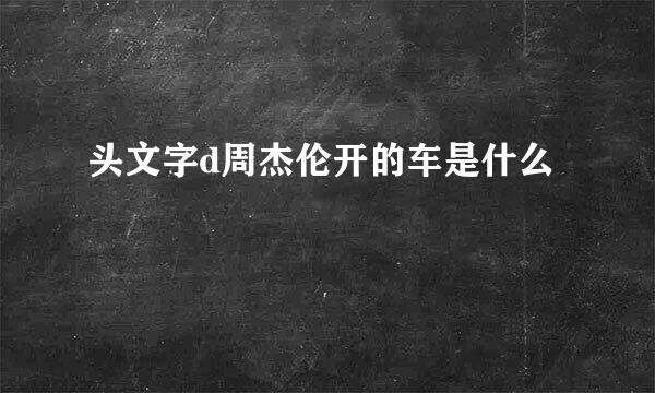 头文字d周杰伦开的车是什么