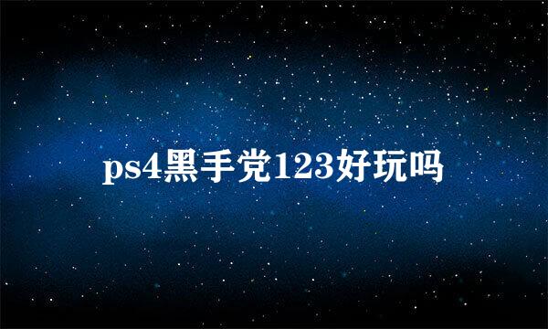 ps4黑手党123好玩吗