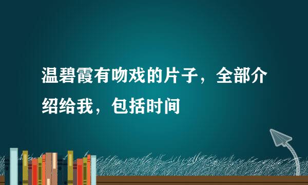 温碧霞有吻戏的片子，全部介绍给我，包括时间