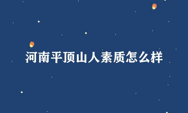 河南平顶山人素质怎么样