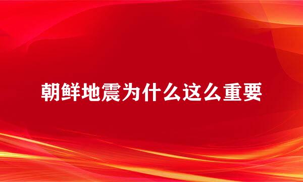 朝鲜地震为什么这么重要