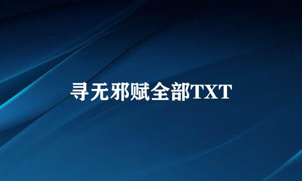 寻无邪赋全部TXT