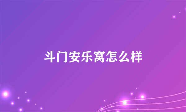 斗门安乐窝怎么样