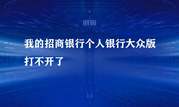 我的招商银行个人银行大众版打不开了