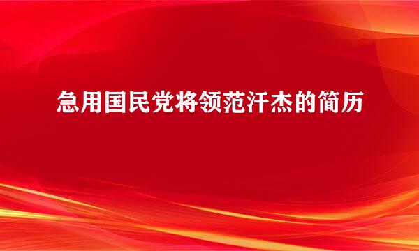 急用国民党将领范汗杰的简历