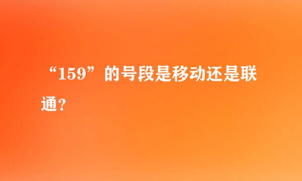 “159”的号段是移动还是联通？