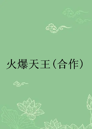 《火爆天王(合作)》txt下载在线阅读全文，求百度网盘云资源