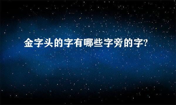 金字头的字有哪些字旁的字?