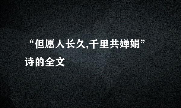 “但愿人长久,千里共婵娟”诗的全文