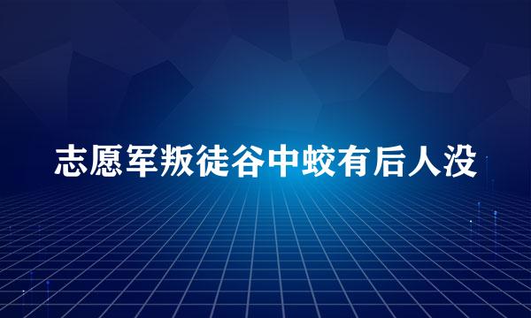 志愿军叛徒谷中蛟有后人没