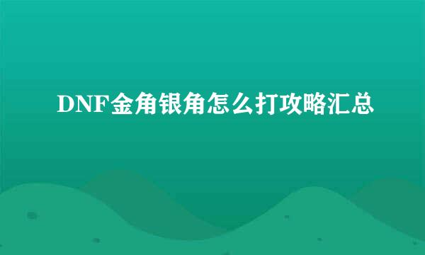 DNF金角银角怎么打攻略汇总