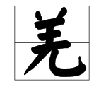 秋叶静羌最后一字念啥