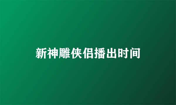 新神雕侠侣播出时间