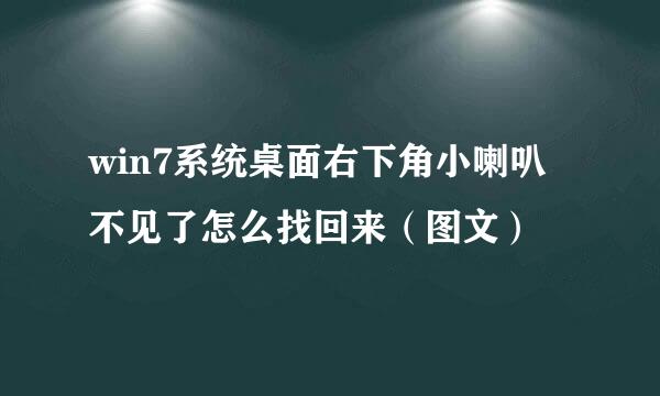 win7系统桌面右下角小喇叭不见了怎么找回来（图文）