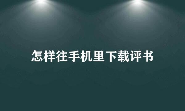 怎样往手机里下载评书