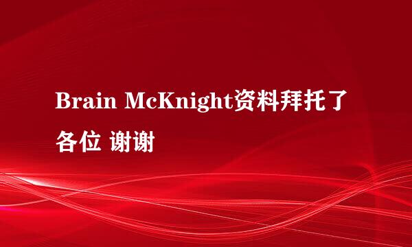 Brain McKnight资料拜托了各位 谢谢