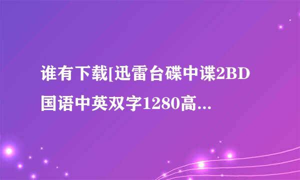 谁有下载[迅雷台碟中谍2BD国语中英双字1280高清种子的网址好东西大家分享