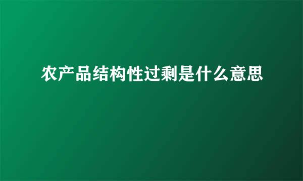 农产品结构性过剩是什么意思