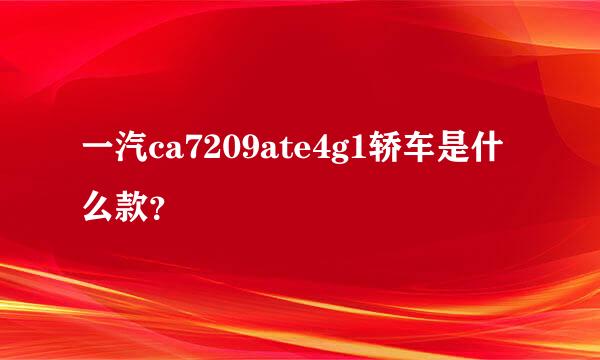 一汽ca7209ate4g1轿车是什么款？