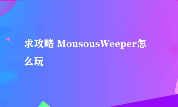 求攻略 MousousWeeper怎么玩