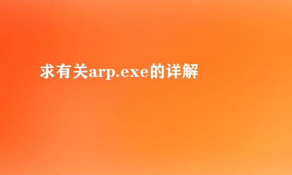 求有关arp.exe的详解