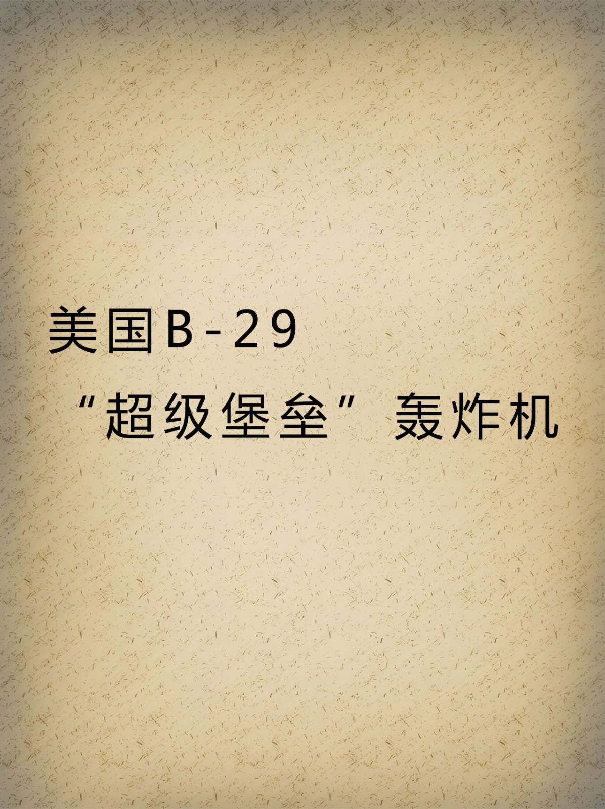 美国B-29“超级堡垒”轰炸机