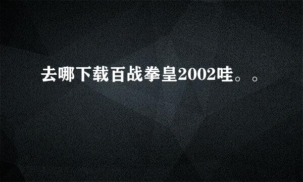 去哪下载百战拳皇2002哇。。