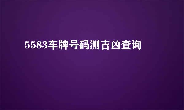 5583车牌号码测吉凶查询