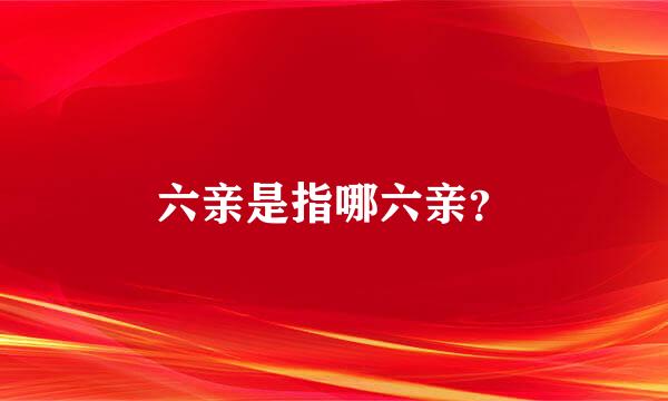 六亲是指哪六亲？