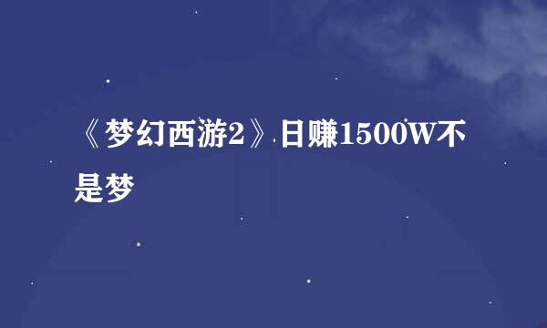 《梦幻西游2》日赚1500W不是梦