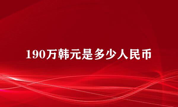 190万韩元是多少人民币