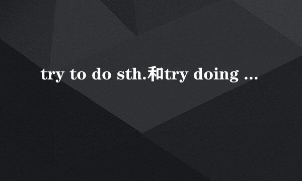 try to do sth.和try doing sth.的区别？