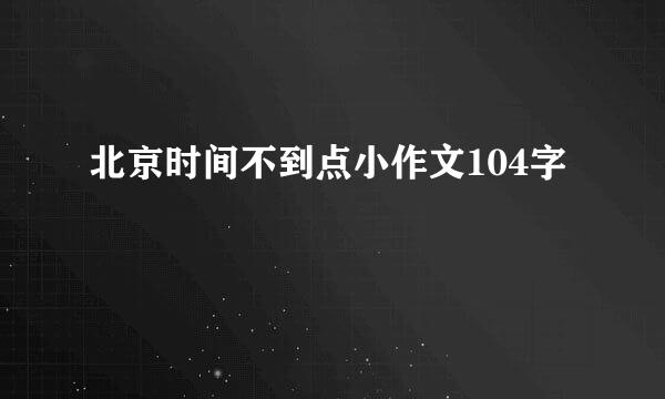 北京时间不到点小作文104字