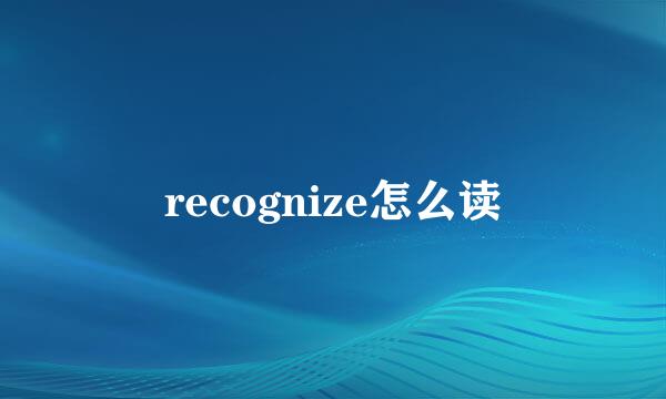 recognize怎么读