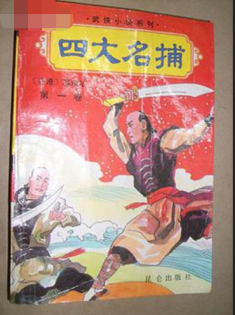 《四大名捕》epub下载在线阅读，求百度网盘云资源