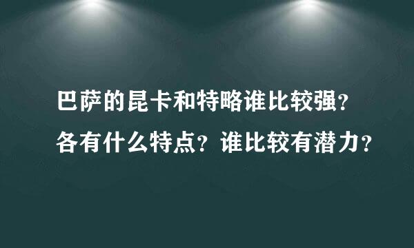 巴萨的昆卡和特略谁比较强？各有什么特点？谁比较有潜力？