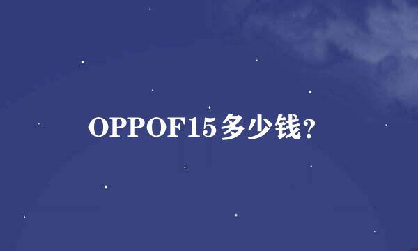 OPPOF15多少钱？