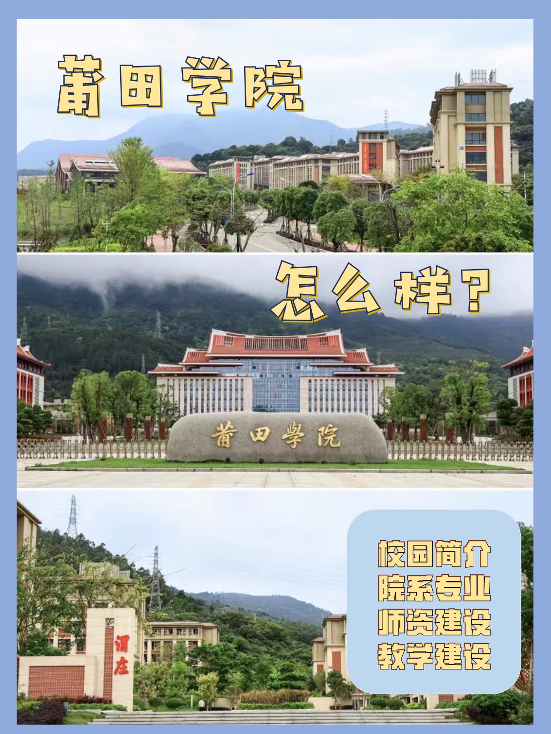 莆田学院大学怎么样？