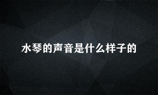 水琴的声音是什么样子的