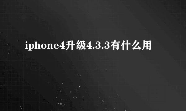 iphone4升级4.3.3有什么用