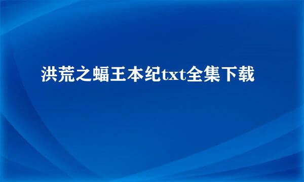 洪荒之蝠王本纪txt全集下载