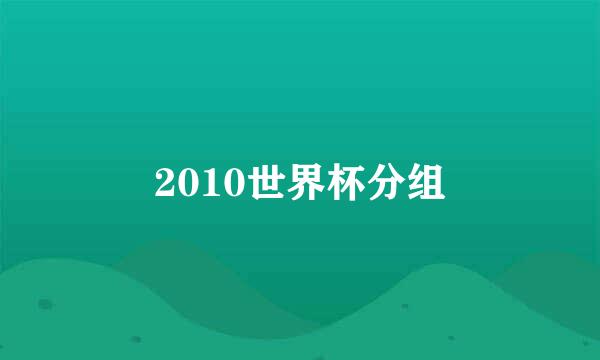 2010世界杯分组