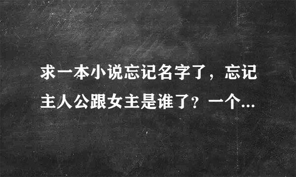 求一本小说忘记名字了，忘记主人公跟女主是谁了？一个先婚后爱的。