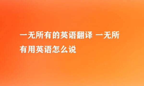 一无所有的英语翻译 一无所有用英语怎么说