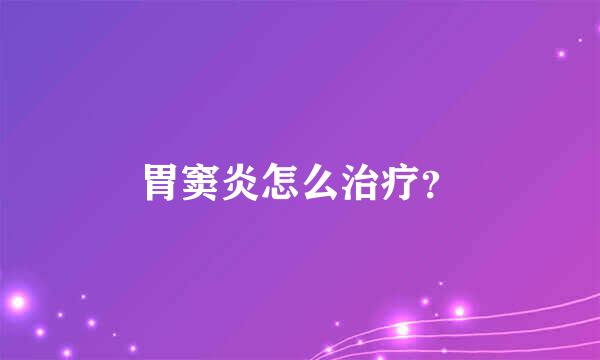 胃窦炎怎么治疗？