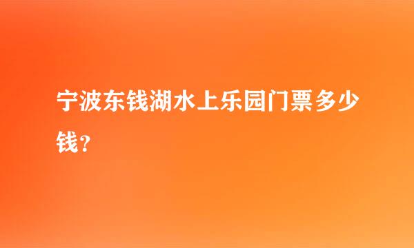 宁波东钱湖水上乐园门票多少钱？