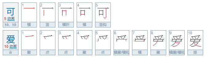 可爱的反义词