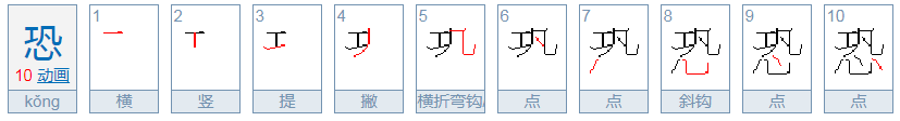 恐字可以组什么词？