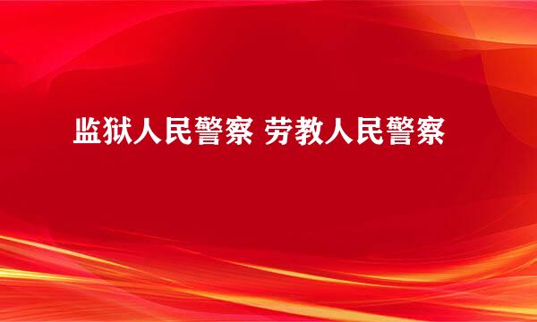 监狱人民警察 劳教人民警察